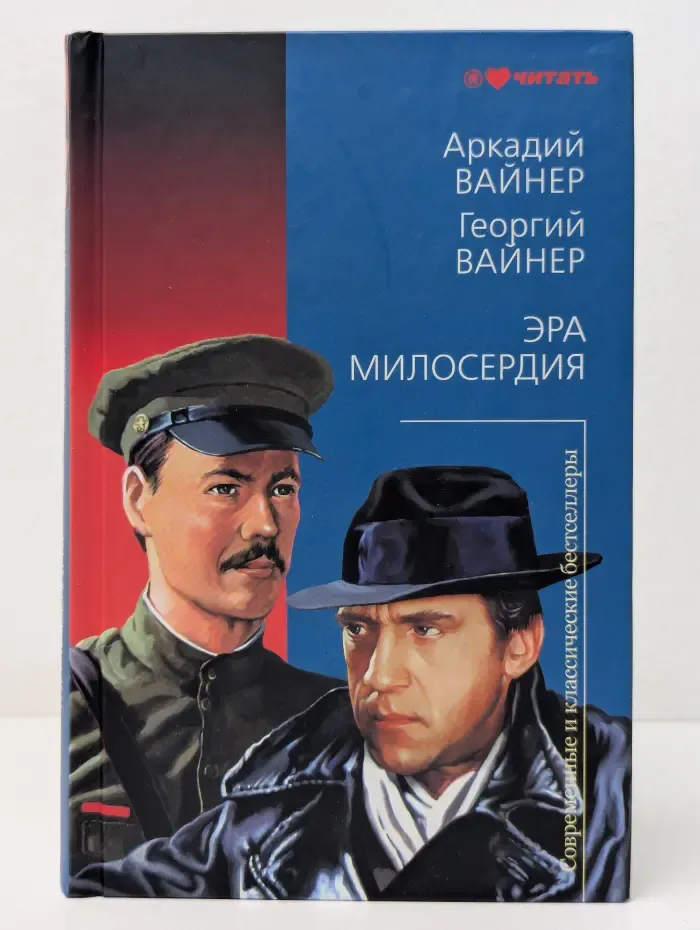 Современные и классические бестселлеры. Эра милосердия