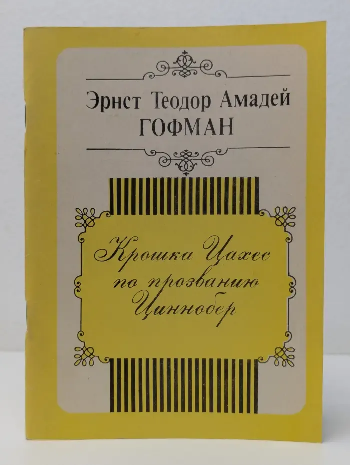 Крошка Цахес по прозванию Циннобер