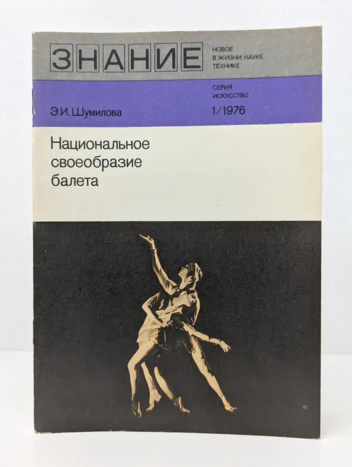 Искусство. Выпуск № 1/1976. Национальное своеобразие балета