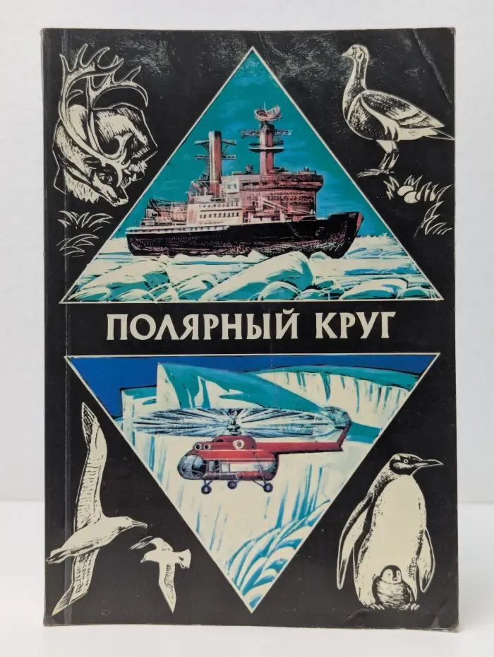 Полярный круг. Альманах. 1978