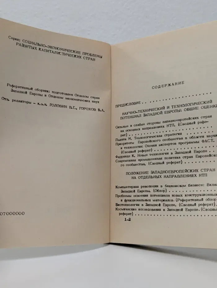 Научно-технический прогресс в 80-е годы. Вклад Западной Европы