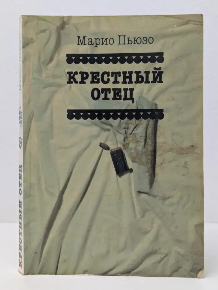 Крестный отец