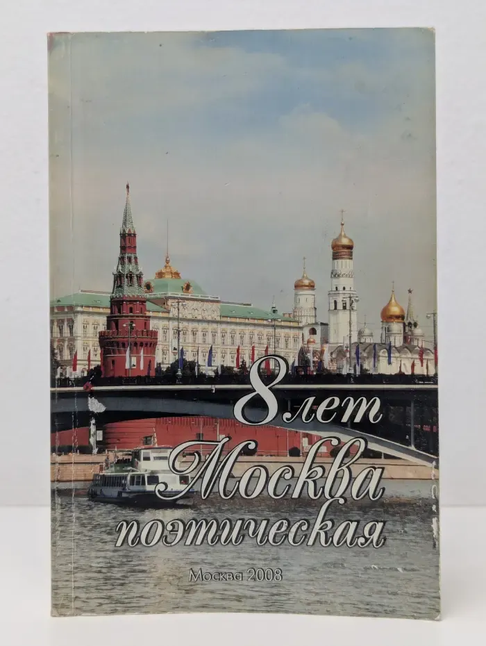8 лет. Москва поэтическая