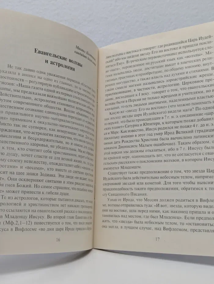 Церковь об астрологии. Управляют ли нами звезды