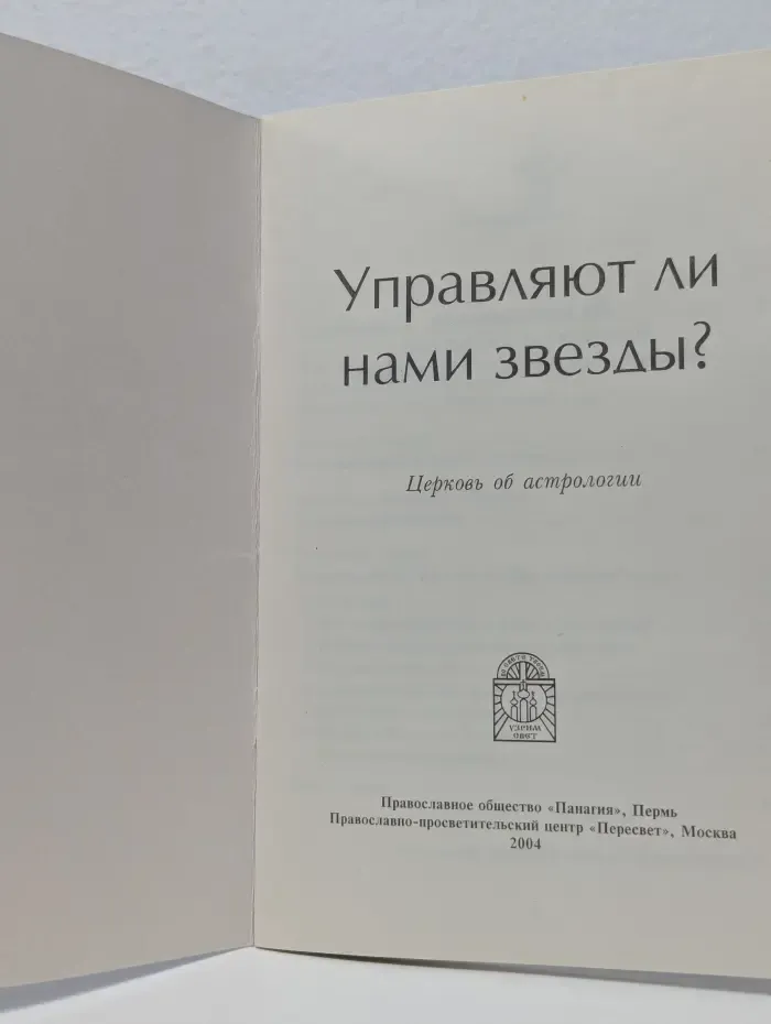 Церковь об астрологии. Управляют ли нами звезды