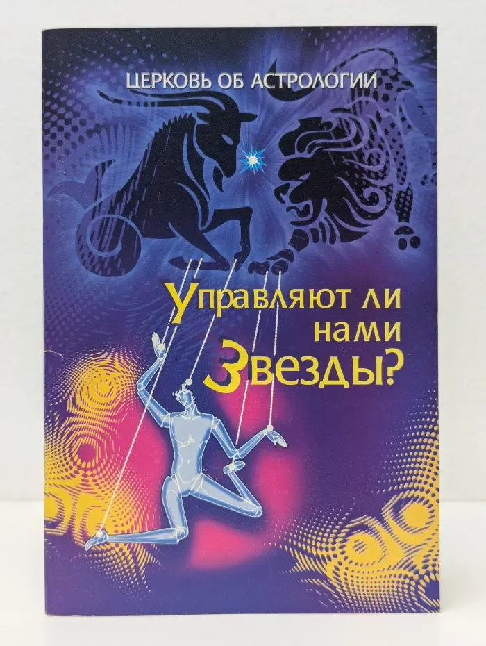 Церковь об астрологии. Управляют ли нами звезды