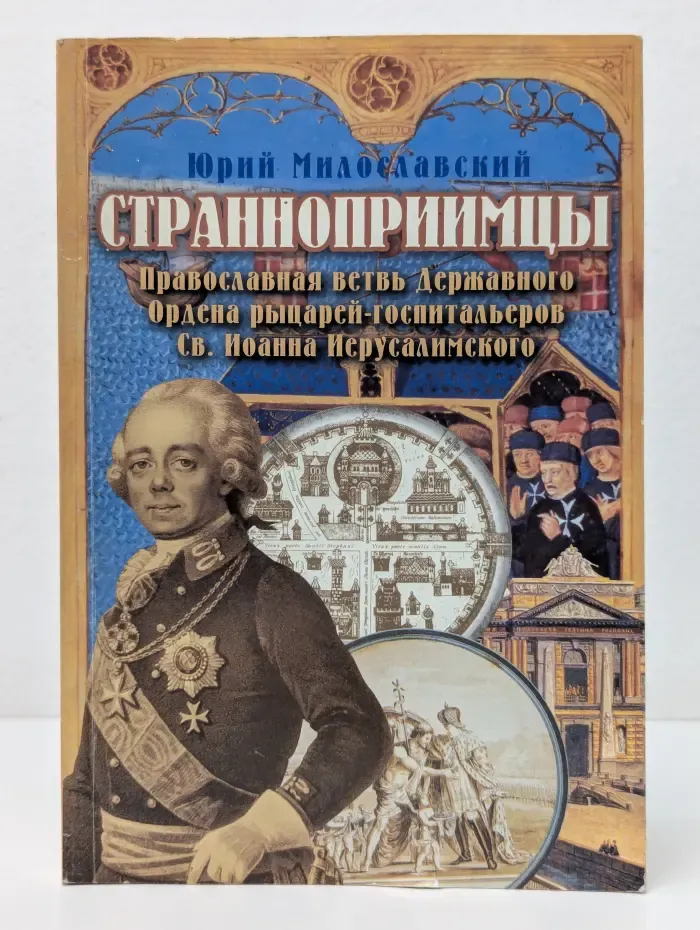 Странноприимцы. Православная ветвь Державного Ордена рыцарей-госпитальеров Св. Иоанна Иерусалимского