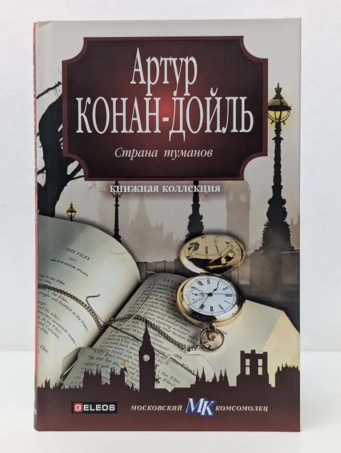Книжная коллекция МК. Страна туманов