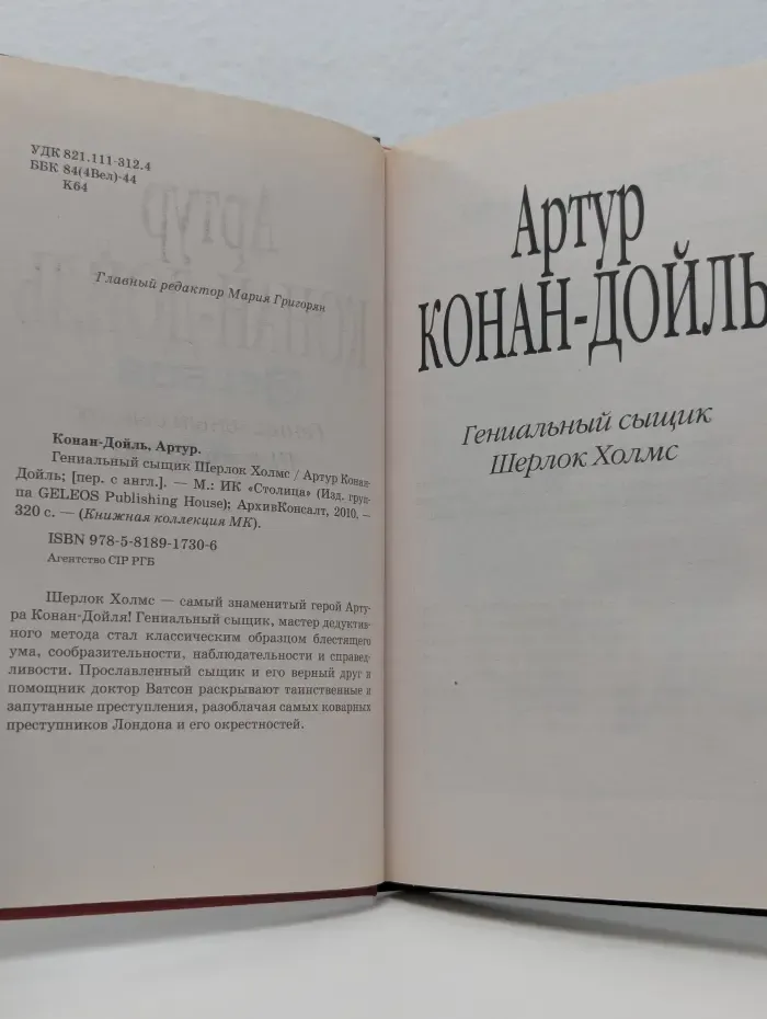 Книжная коллекция МК. Гениальный сыщик Шерлок Холмс