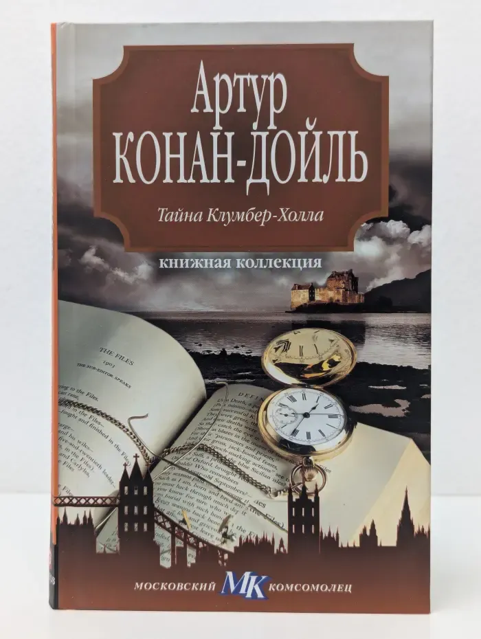 Книжная коллекция МК. Тайна Клумбер-Холла