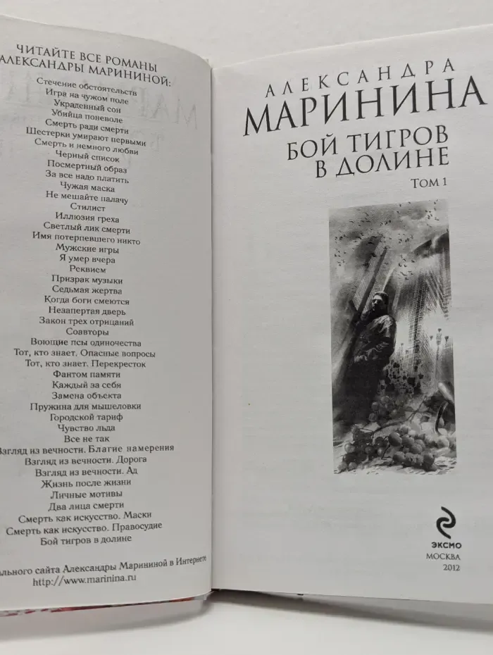 Бой тигров в долине. В 2 томах. Том 1