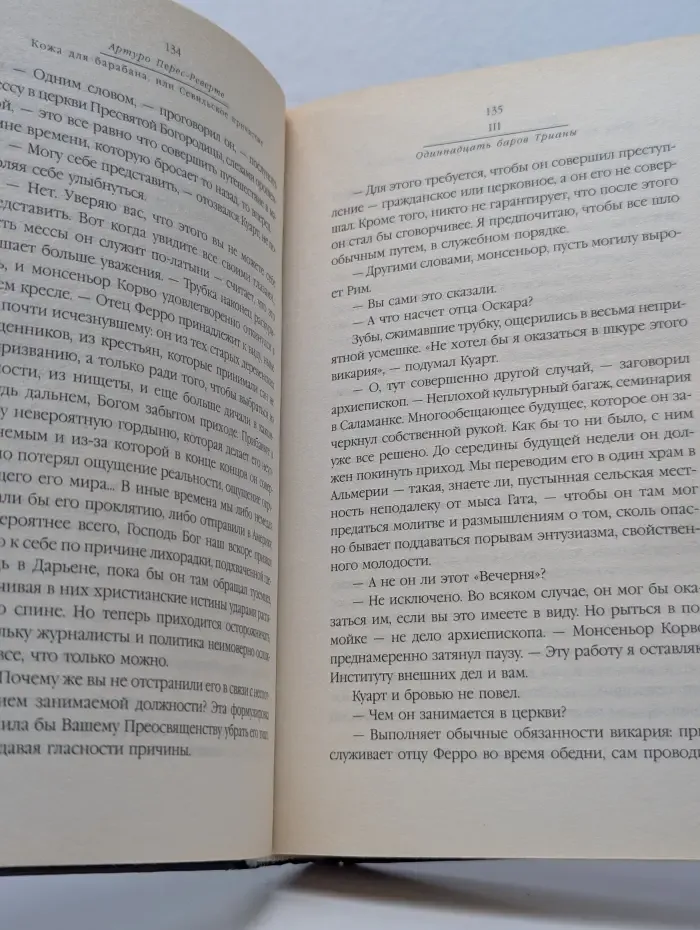 Кожа для барабана, или Севильское причастие