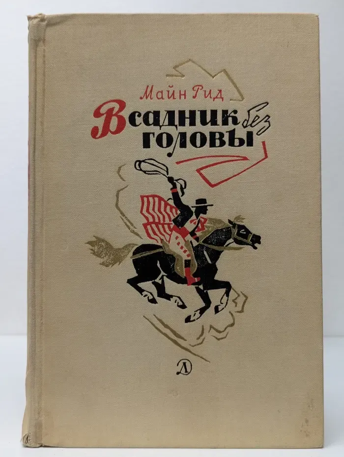 Всадник без головы