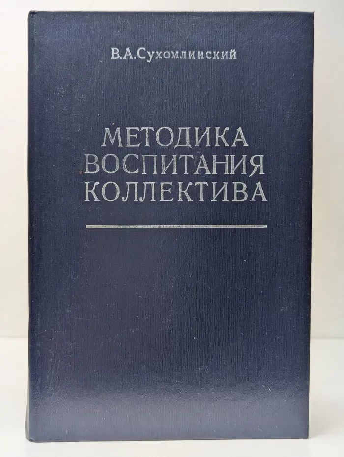 Методика воспитания коллектива