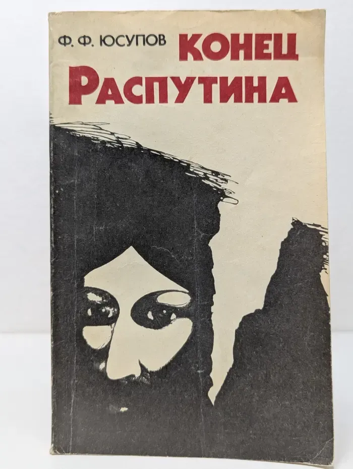 Конец Распутина