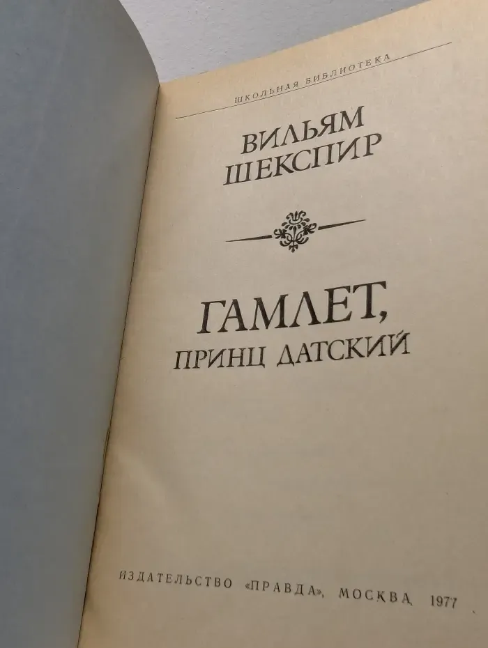 Школьная библиотека. Гамлет, принц датский