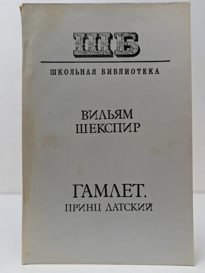 Школьная библиотека. Гамлет, принц датский