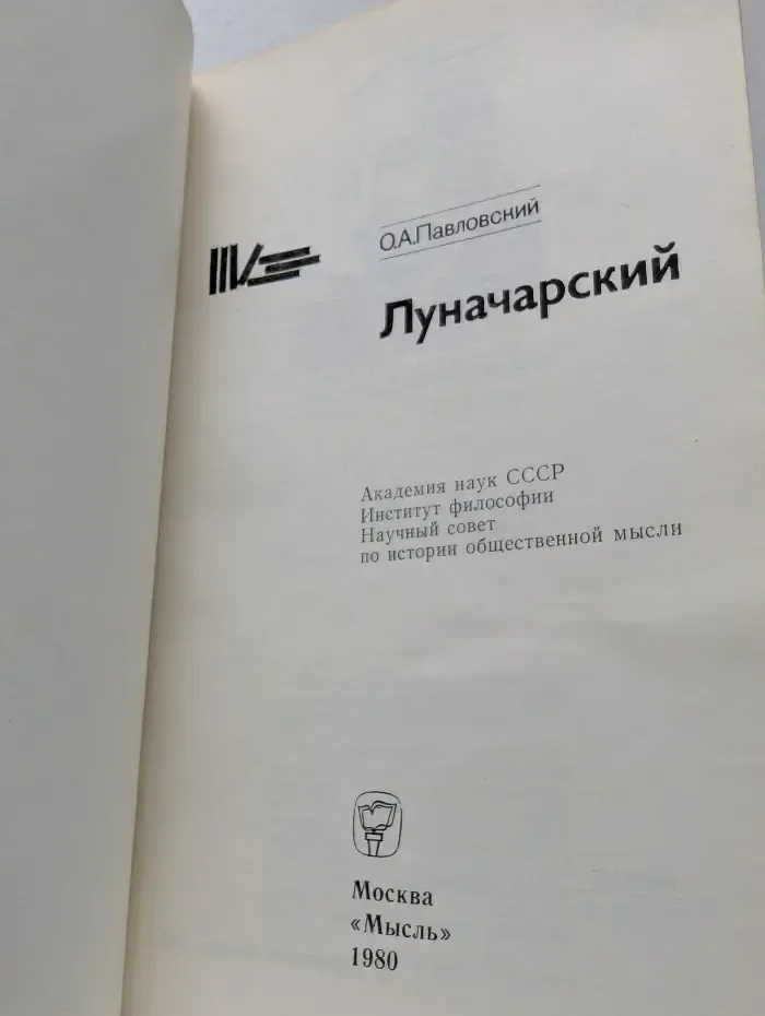Выдающиеся мыслители-марксисты. Луначарский