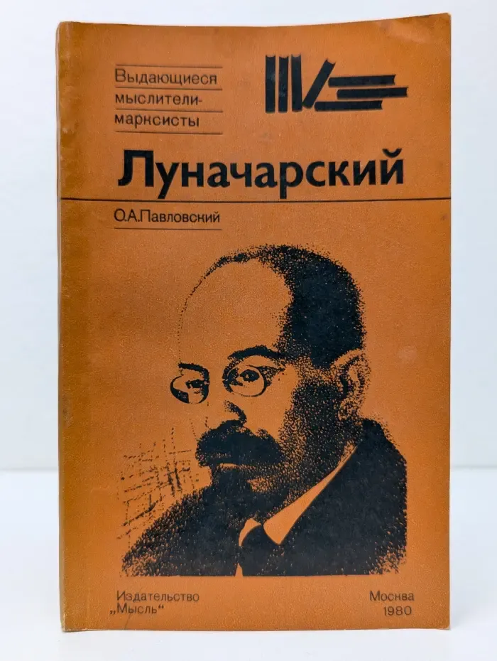 Выдающиеся мыслители-марксисты. Луначарский