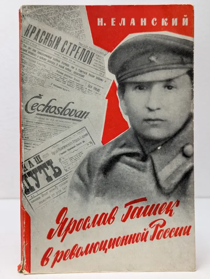 Ярослав Гашек в революционной России. 1915-1920