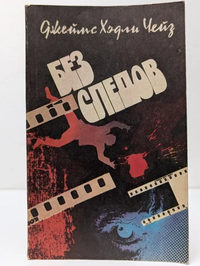 Без следов