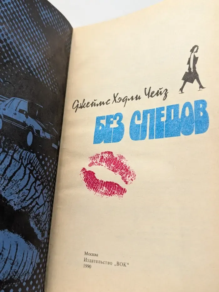 Без следов