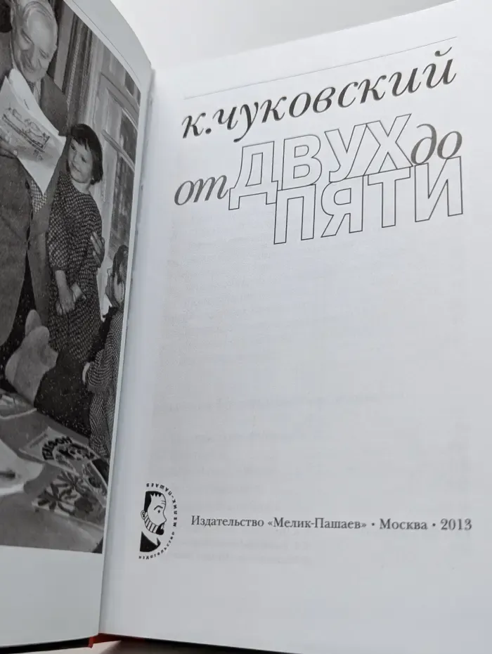 К. Чуковский. От двух до пяти