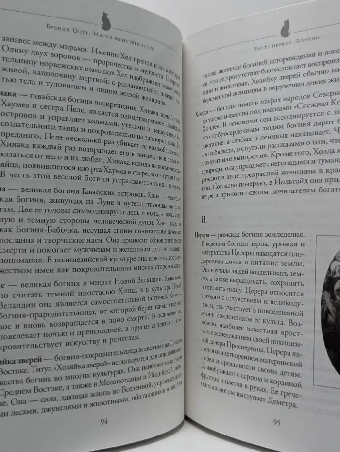 Магия женственности. Открой в себе богиню