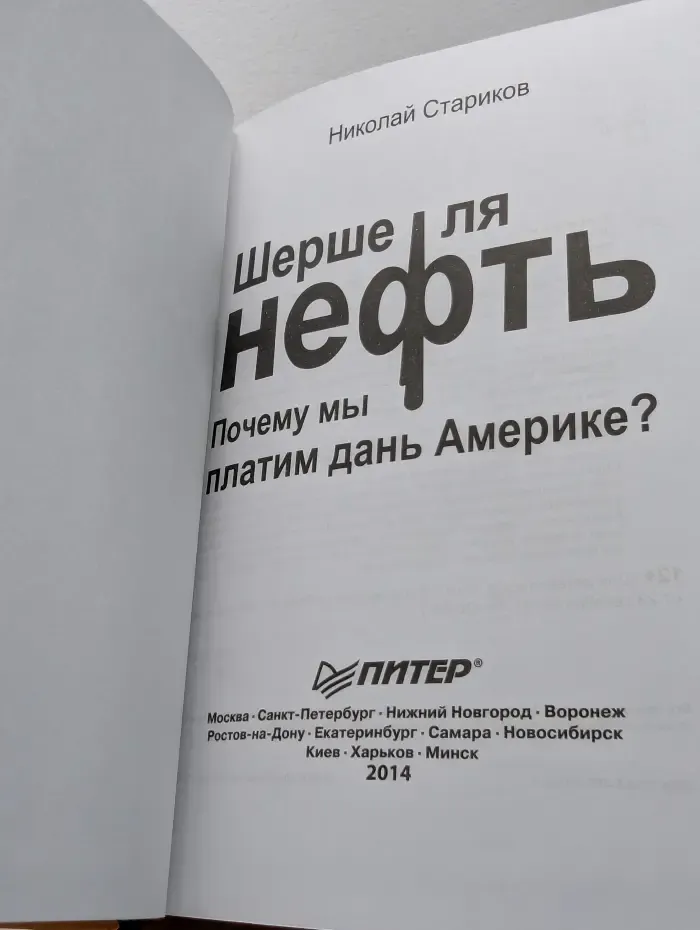 Шерше ля нефть. Почему мы платим дань Америке