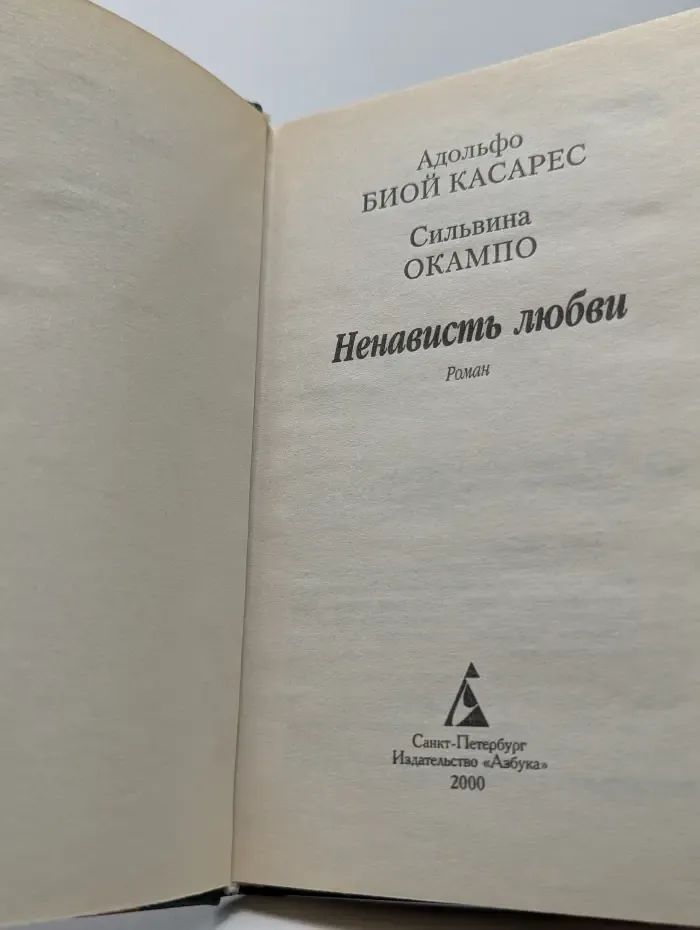 Азбука-классика. Ненависть любви