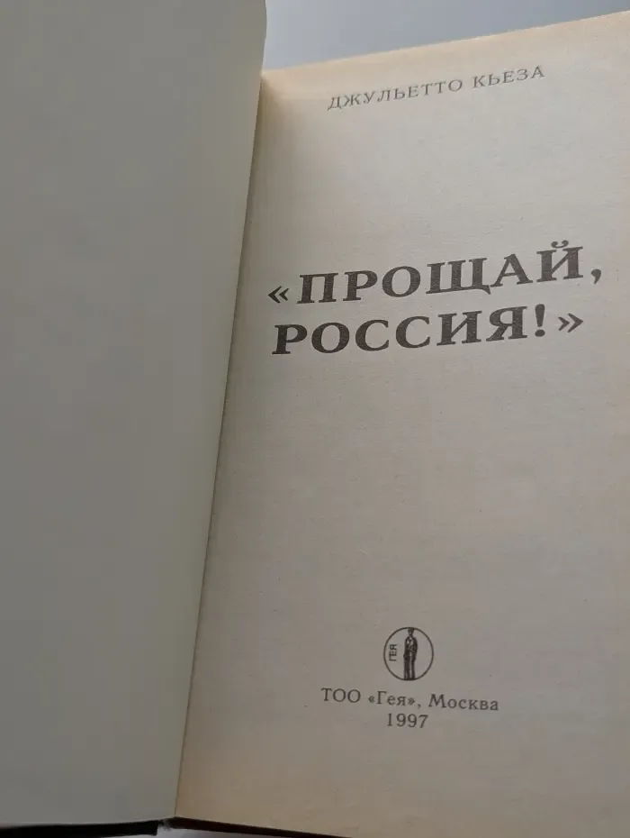 Прощай, Россия!