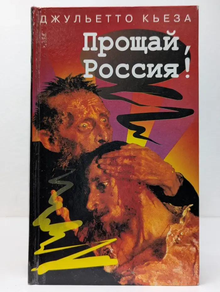 Прощай, Россия!