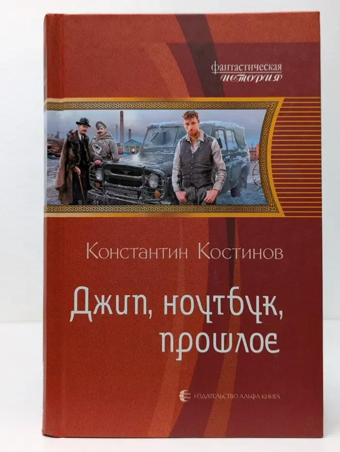 Фантастическая история. Джип, ноутбук, прошлое