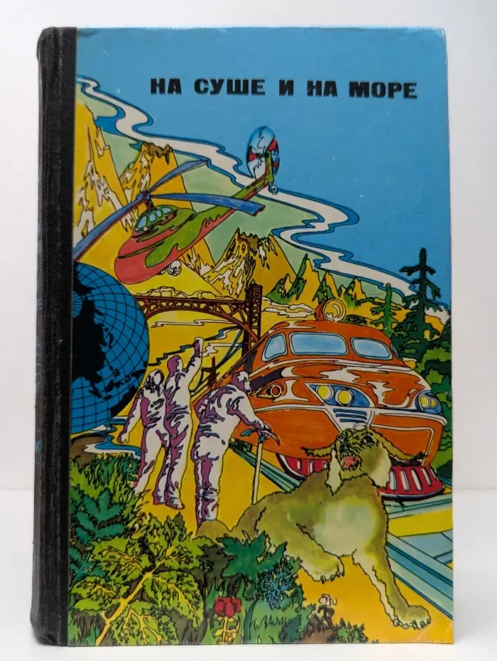 На суше и на море