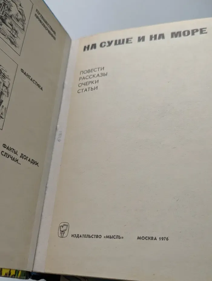 На суше и на море