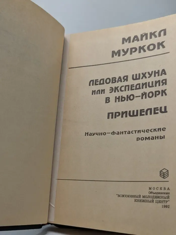 Ледовая шхуна, или Экспедиция в Нью-Йорк. Пришелец