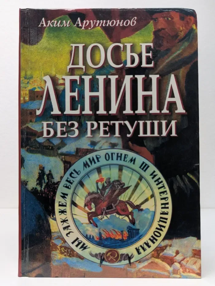 Досье Ленина без ретуши