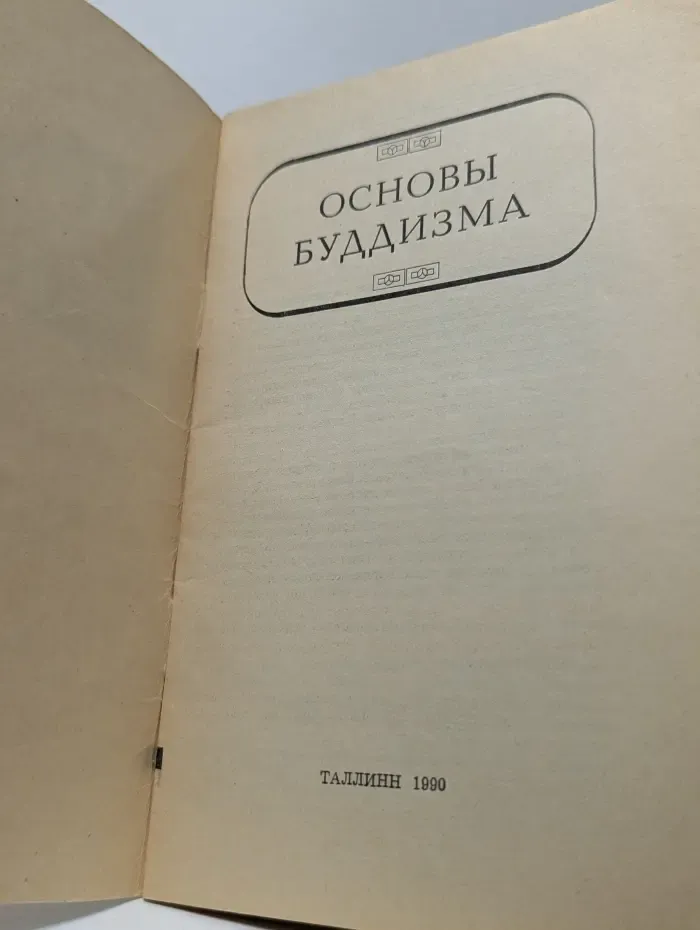 Основы Буддизма