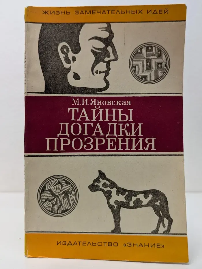 Жизнь замечательных идей. Тайны, догадки, прозрения