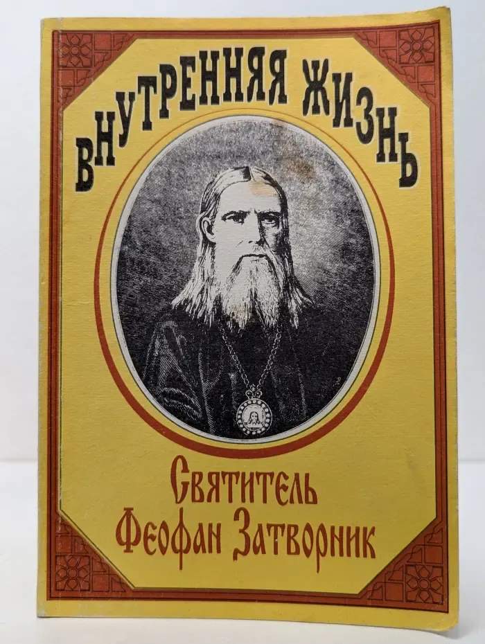 Внутренняя жизнь