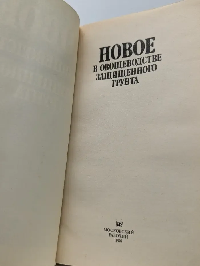 Новое в овощеводстве защищенного грунта