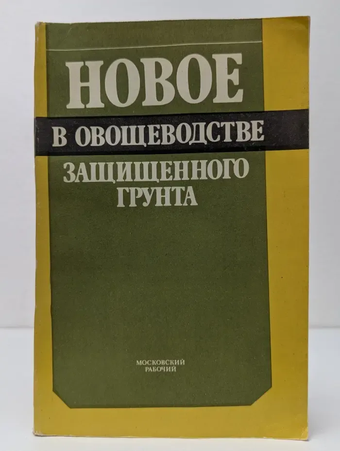 Новое в овощеводстве защищенного грунта