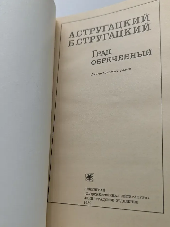 Град обреченный