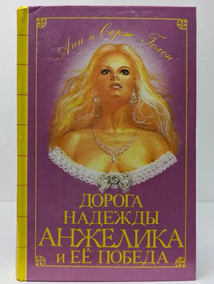 Классика приключений. Дорога надежды. Анжелика и ее победа