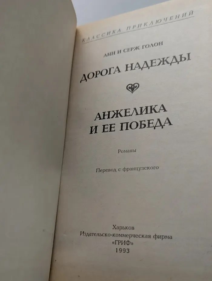 Классика приключений. Дорога надежды. Анжелика и ее победа