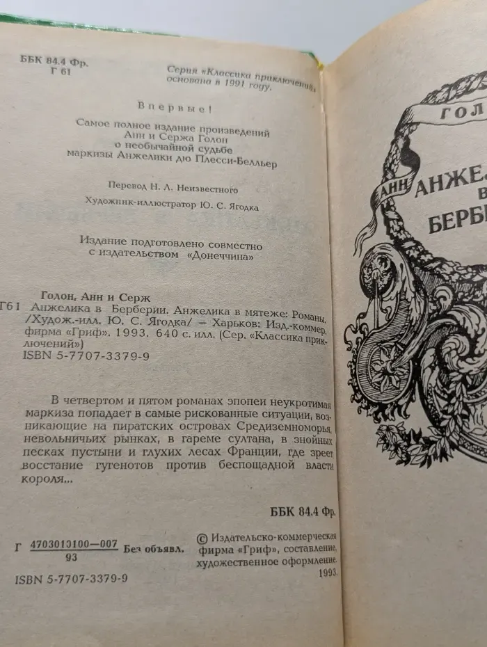 Классика приключений. Анжелика в Берберии. Анжелика в мятеже
