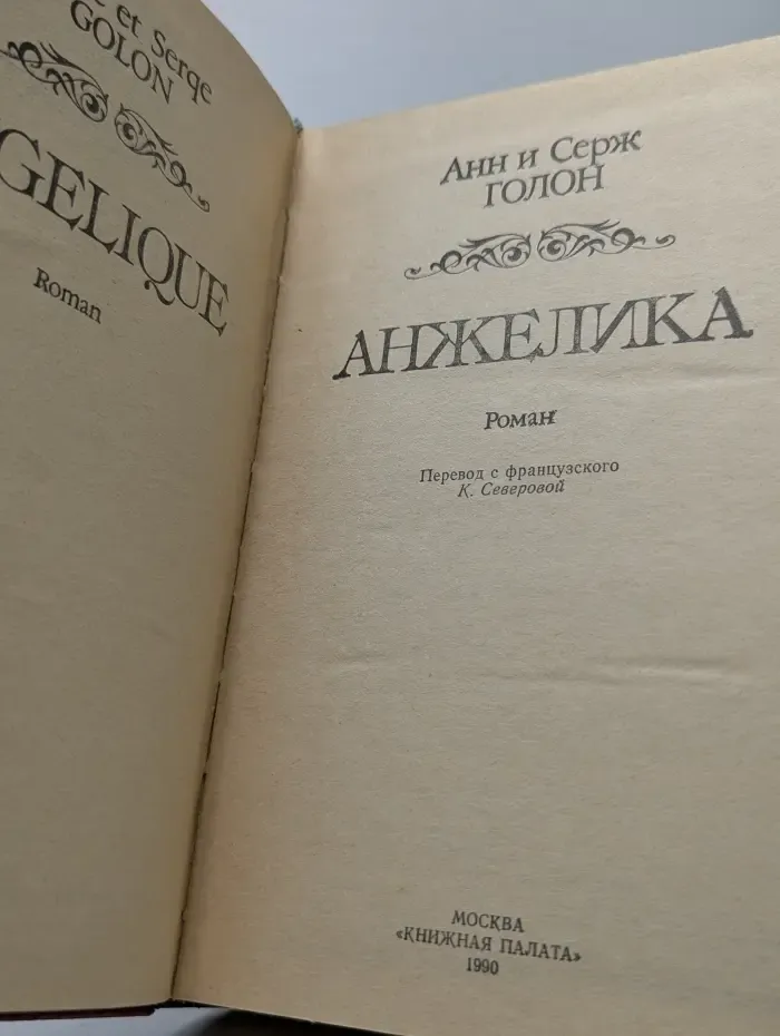 Анжелика