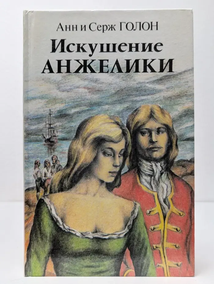 Искушение Анжелики. Книга 1