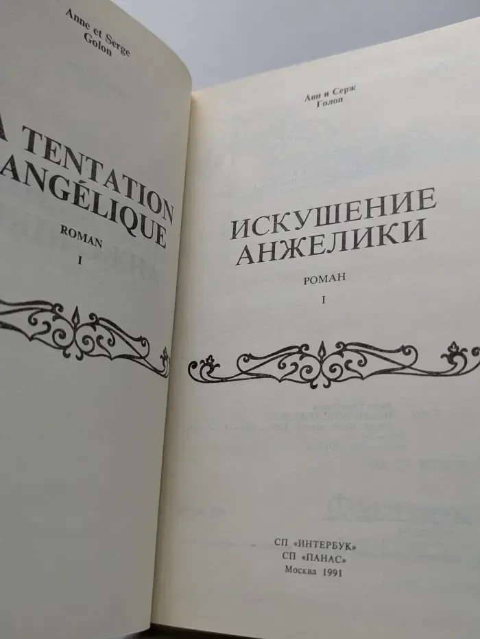 Искушение Анжелики. Книга 1