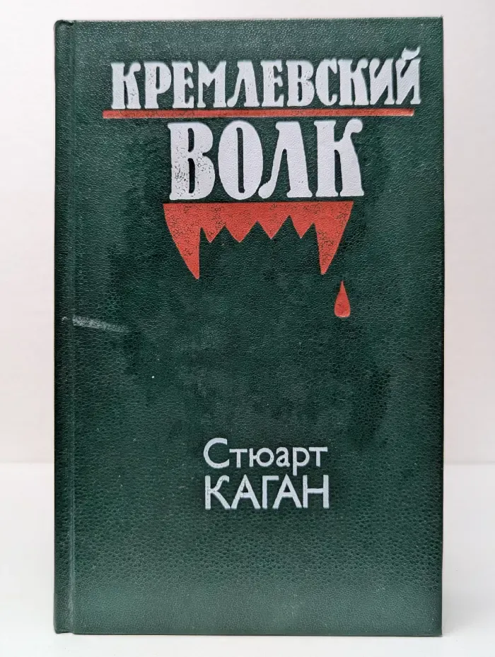 Кремлевский волк